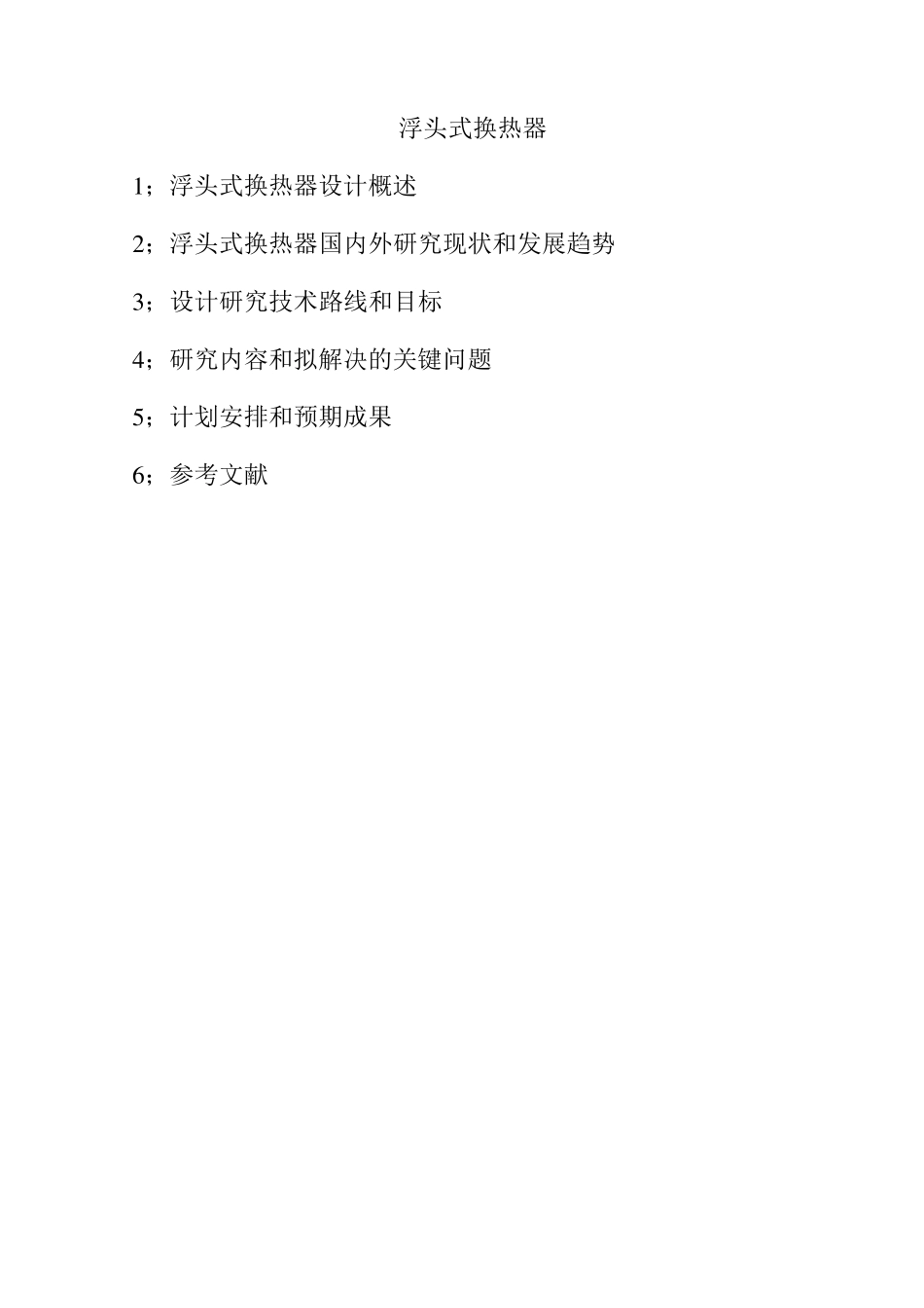 浮头式换热器设计_第1页