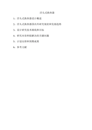 浮头式换热器设计
