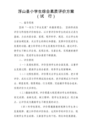 浮山县小学生综合素质评价方案