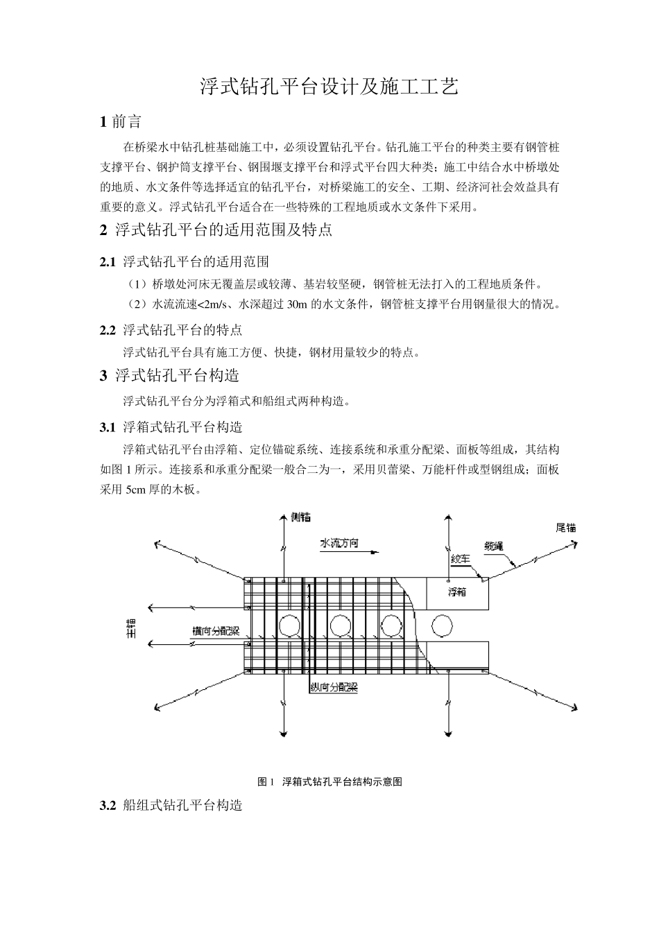 浮式钻孔平台设计及施工工艺_第1页