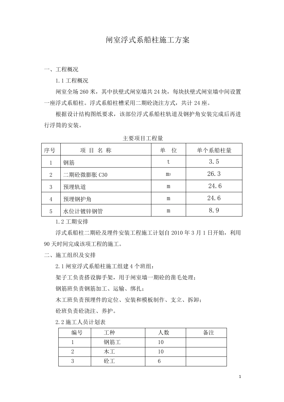 浮式系船柱施工方案_第1页