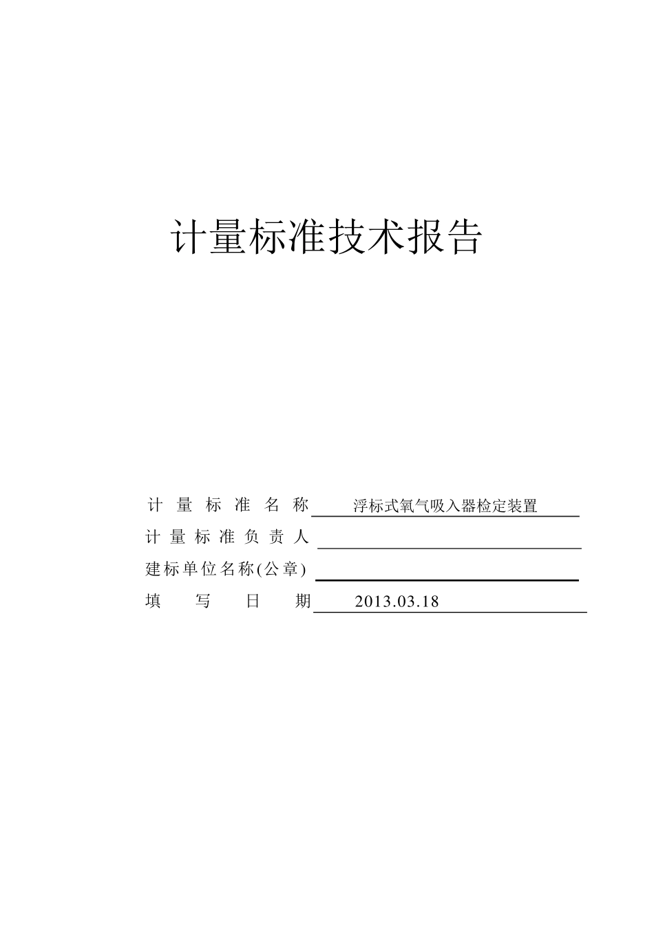 浮标式氧气吸入器技术报告_第1页