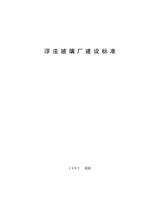 浮法玻璃厂建设标准(建标〔1992〕760号)