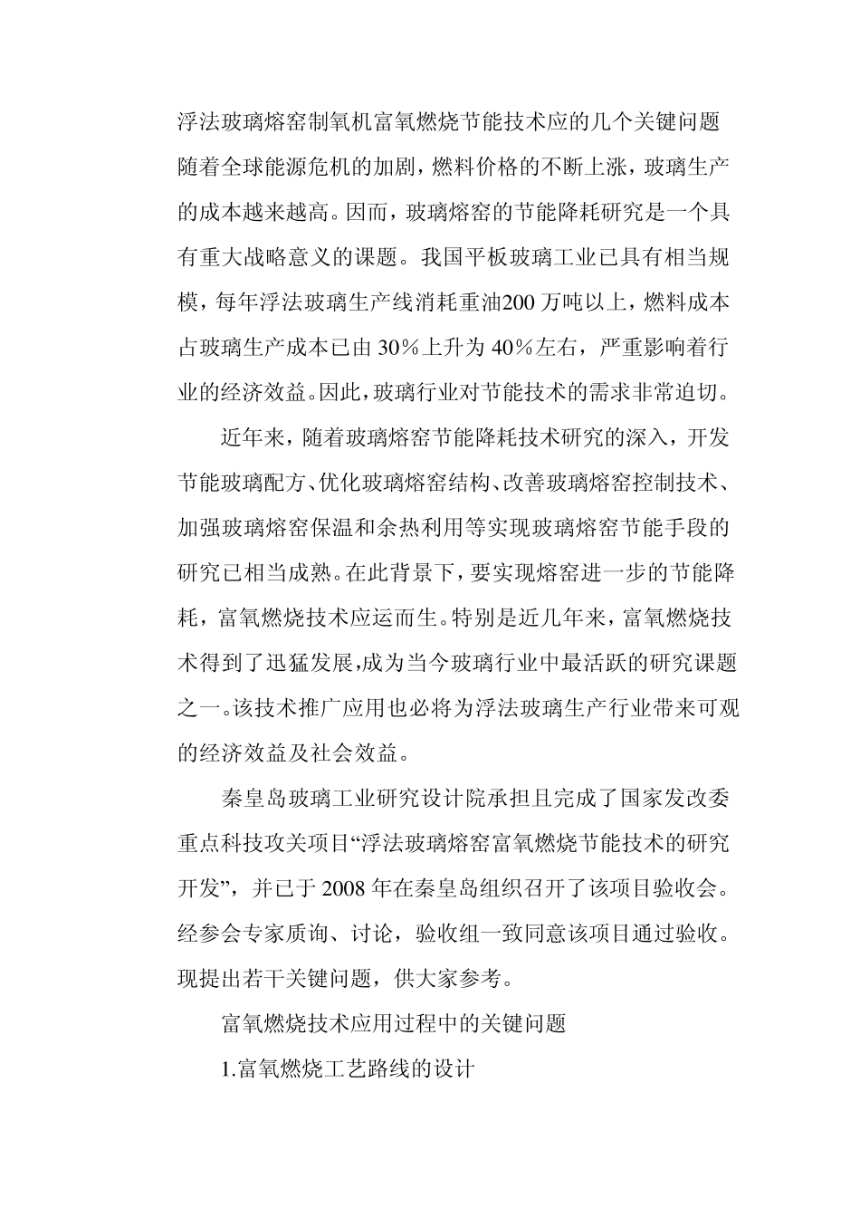 浮法玻璃熔窑制氧机富氧燃烧节能技术应的几个关键问题_第1页