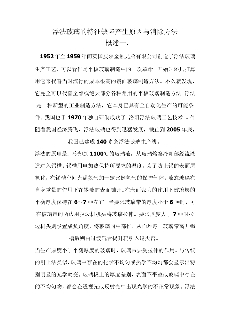 浮法玻璃的特征缺陷产生原因与消除方法_第1页