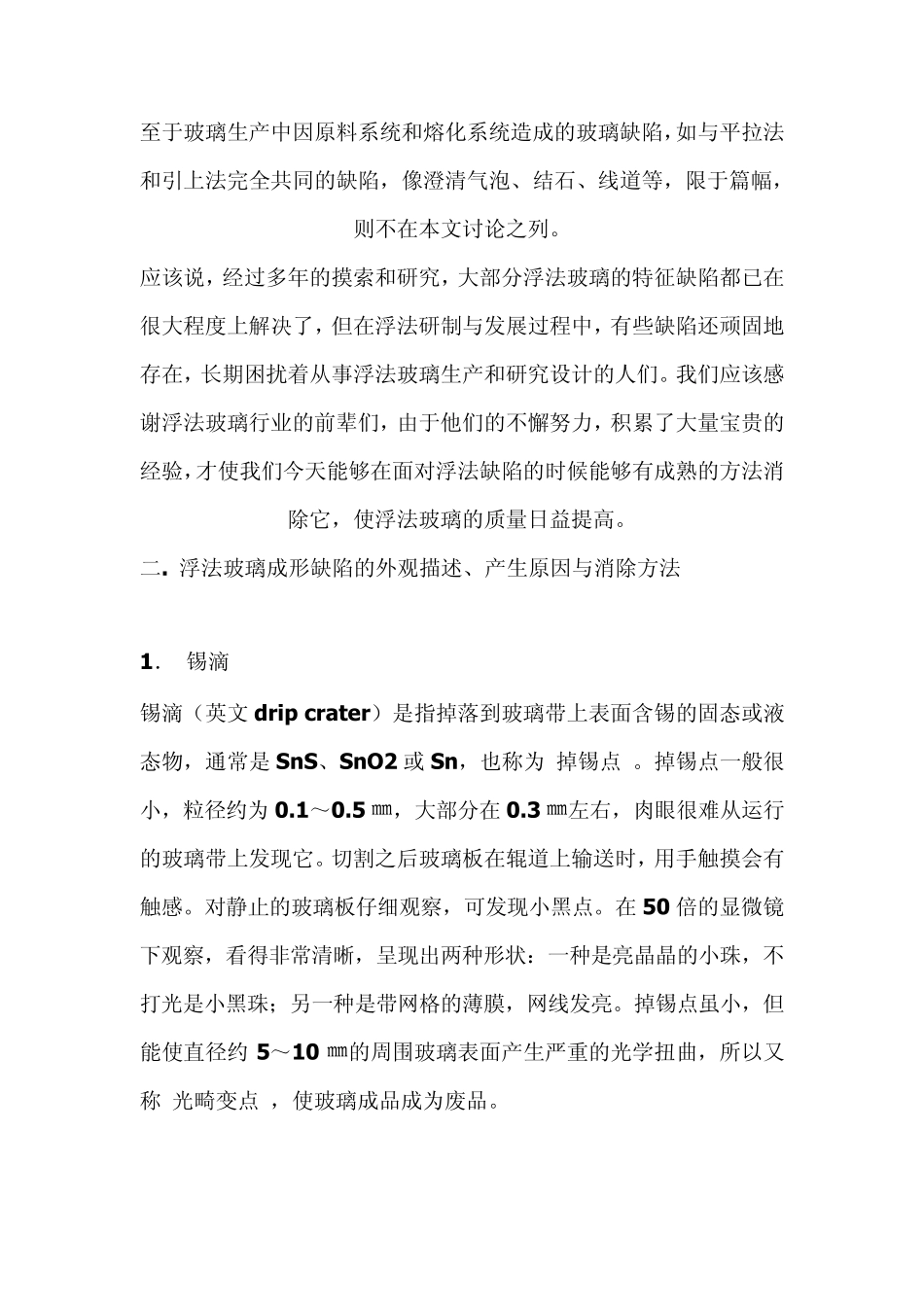 浮法玻璃的特征缺陷产生原因与消除方法_第3页