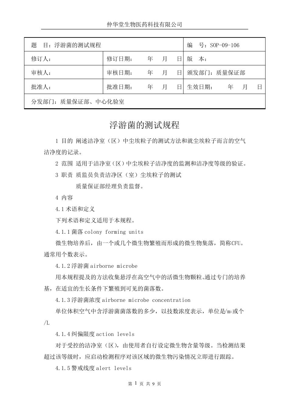 浮游菌的测试规程_第1页