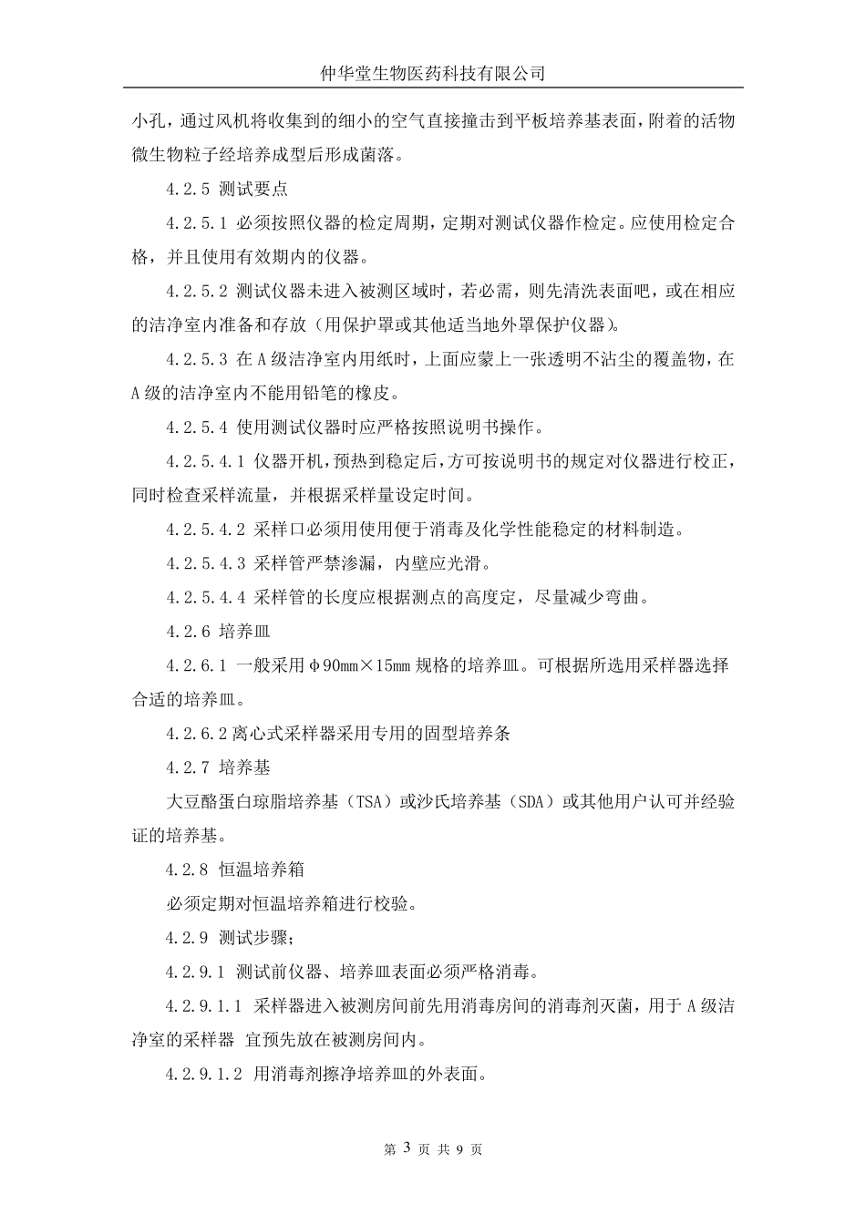 浮游菌的测试规程_第3页