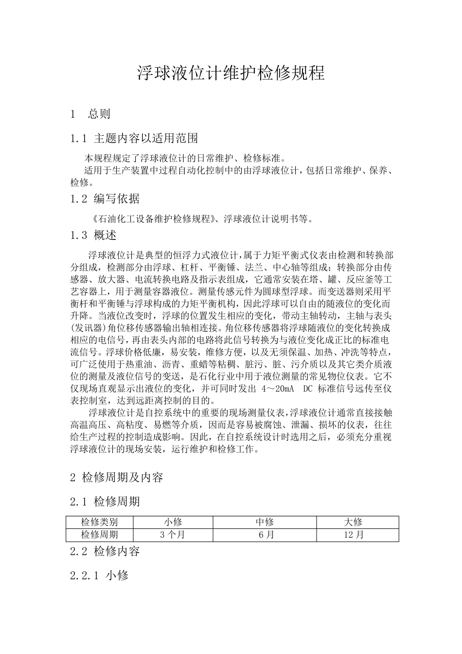 浮球液位计检修规程_第1页