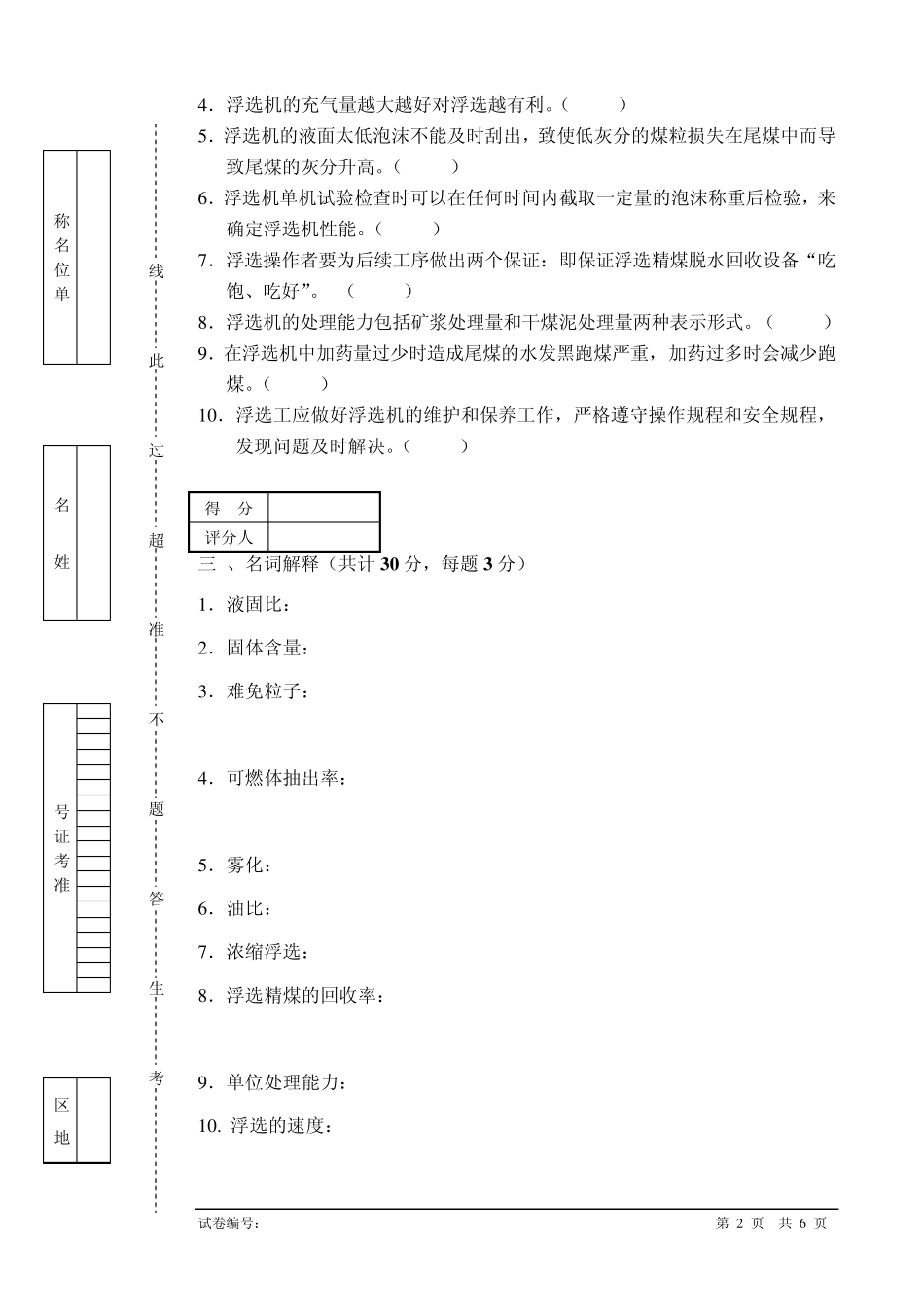 浮选工高级实践知识试卷_第2页