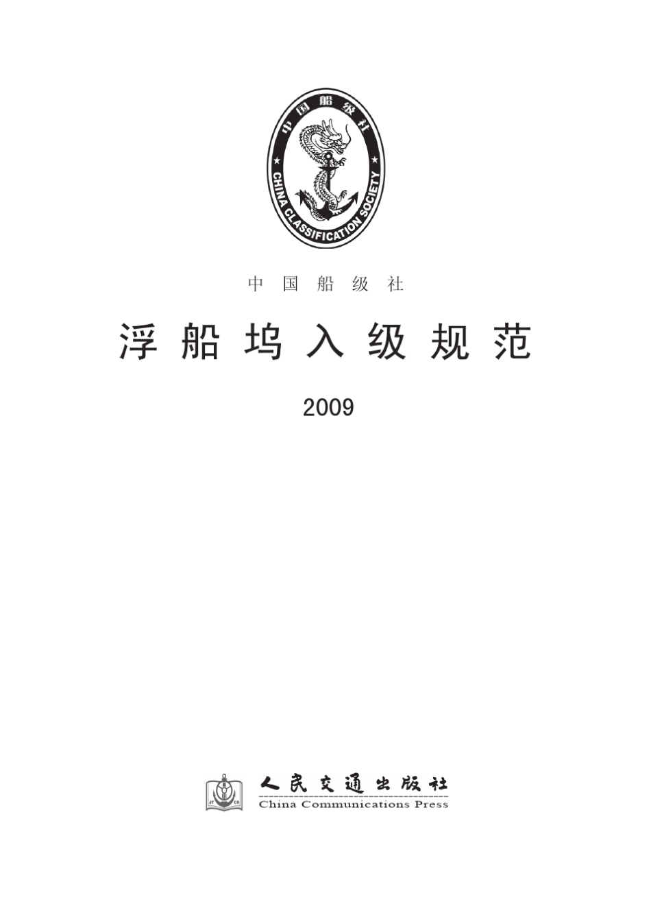 浮船坞入级规范2009_第1页