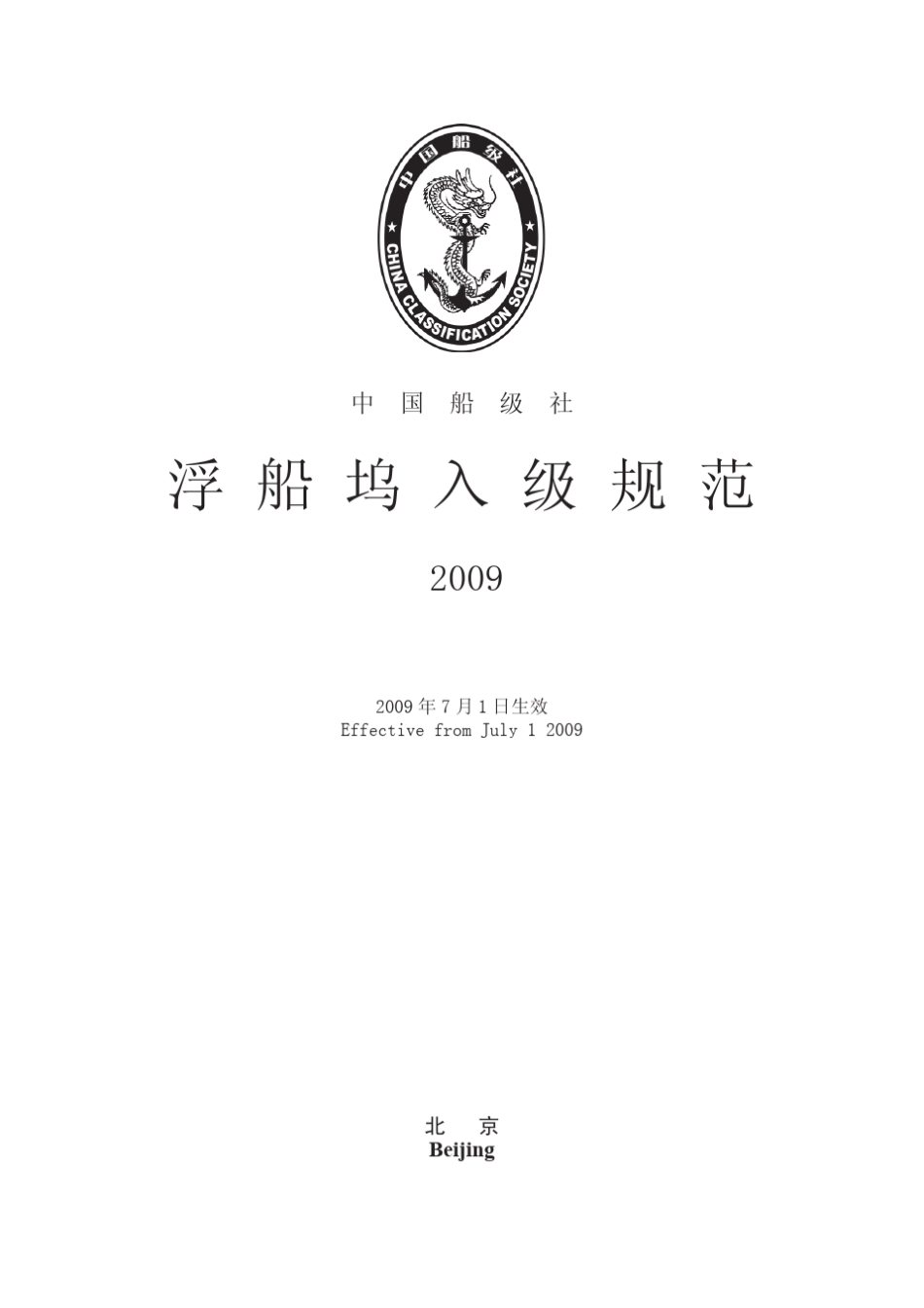 浮船坞入级规范2009_第2页