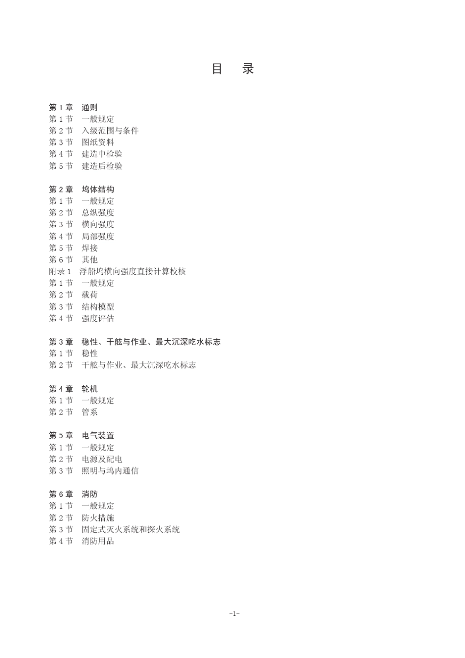 浮船坞入级规范2009_第3页