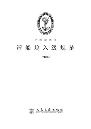 浮船坞入级规范2009