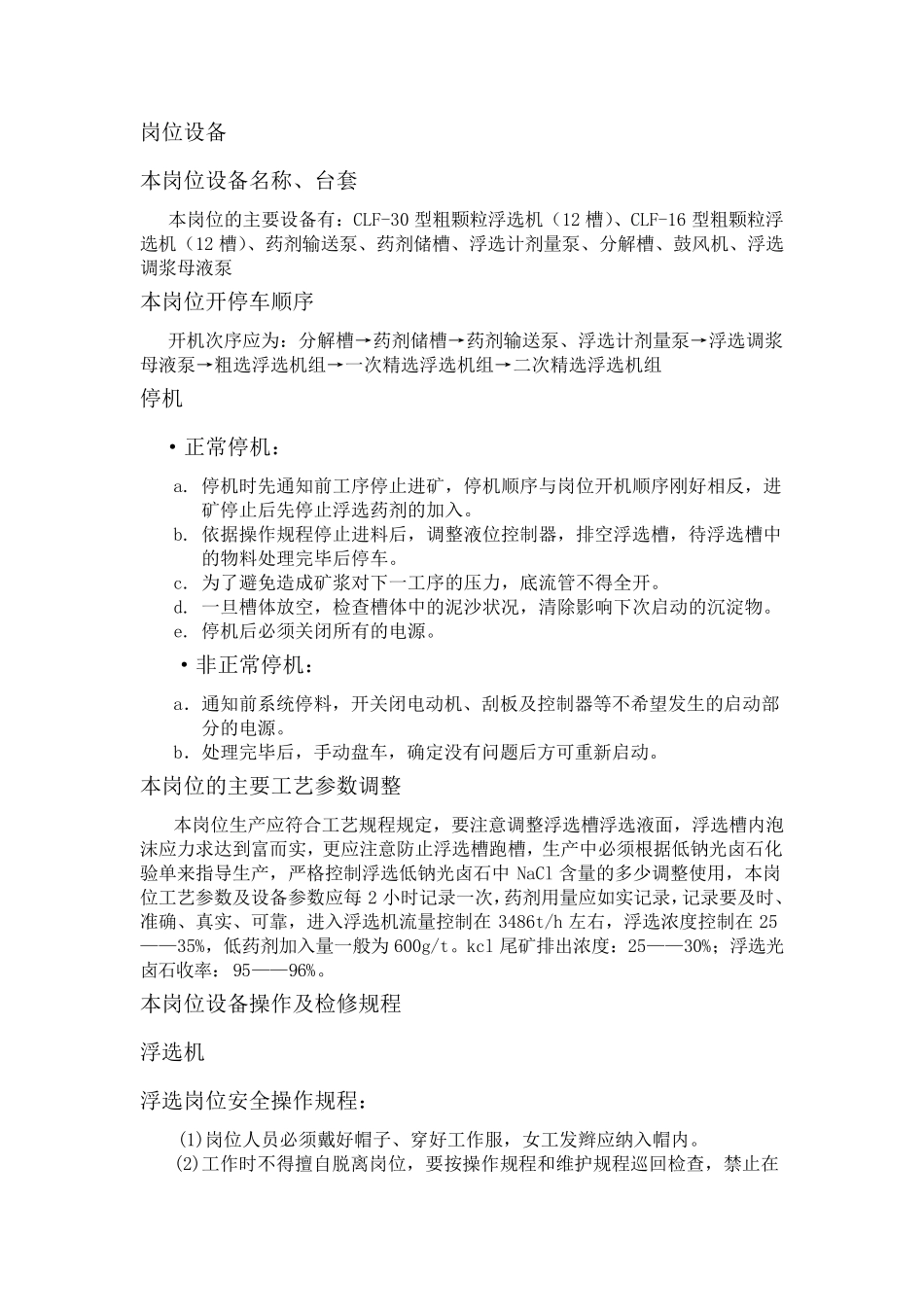 浮选机操作规程_第1页