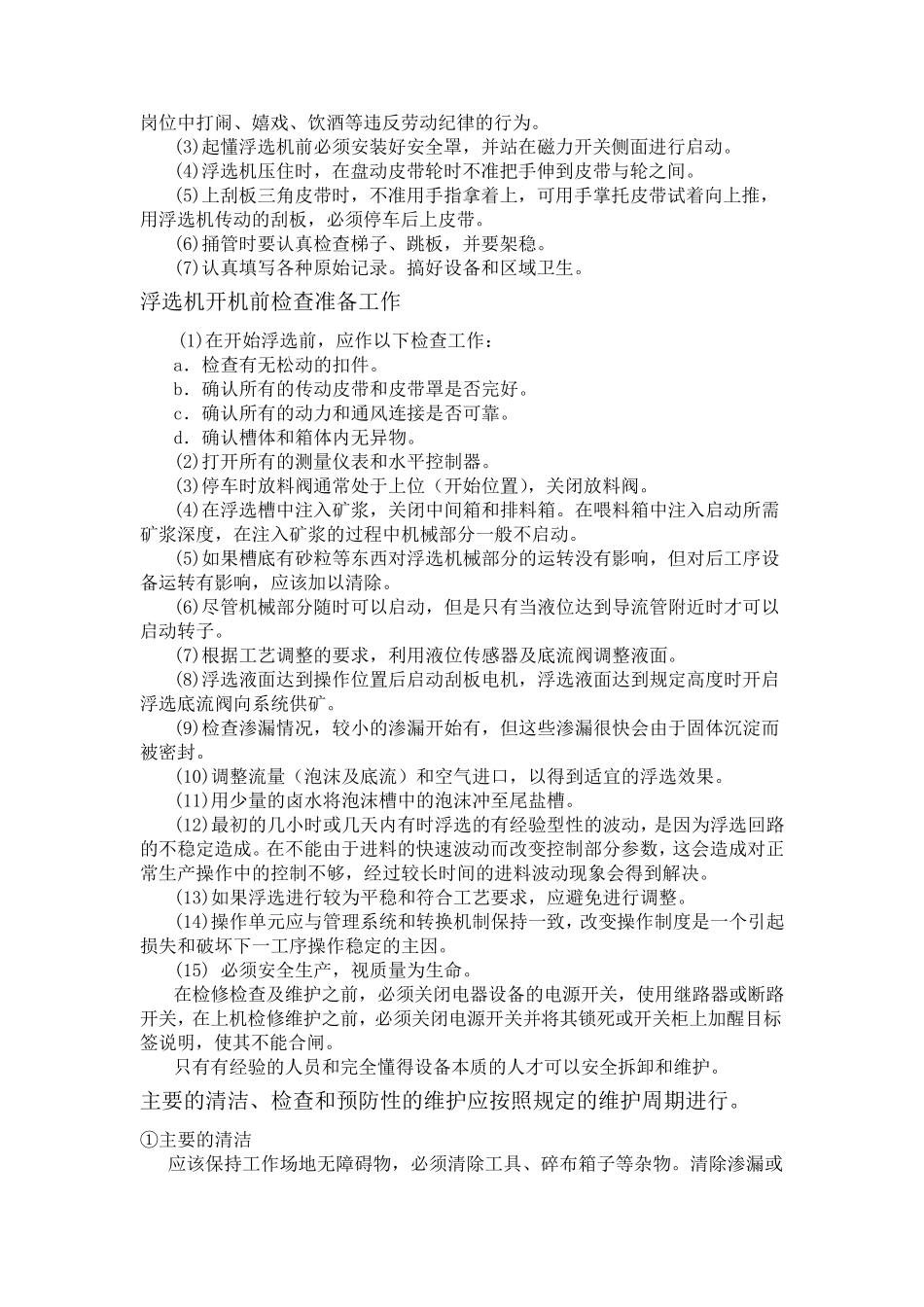 浮选机操作规程_第2页