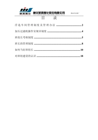 浮选车间规章制度及管理办法