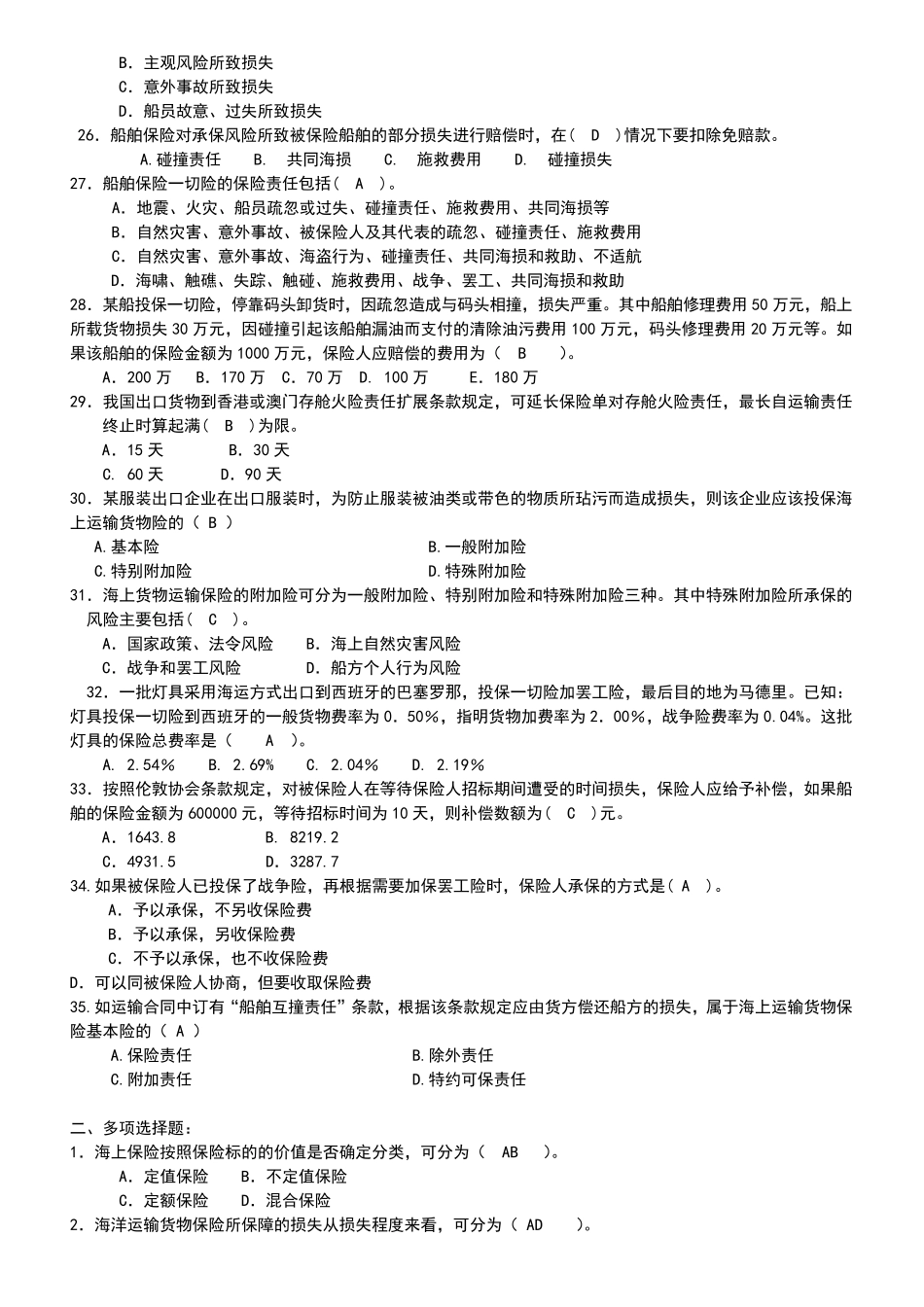 海上保险学答案_第3页