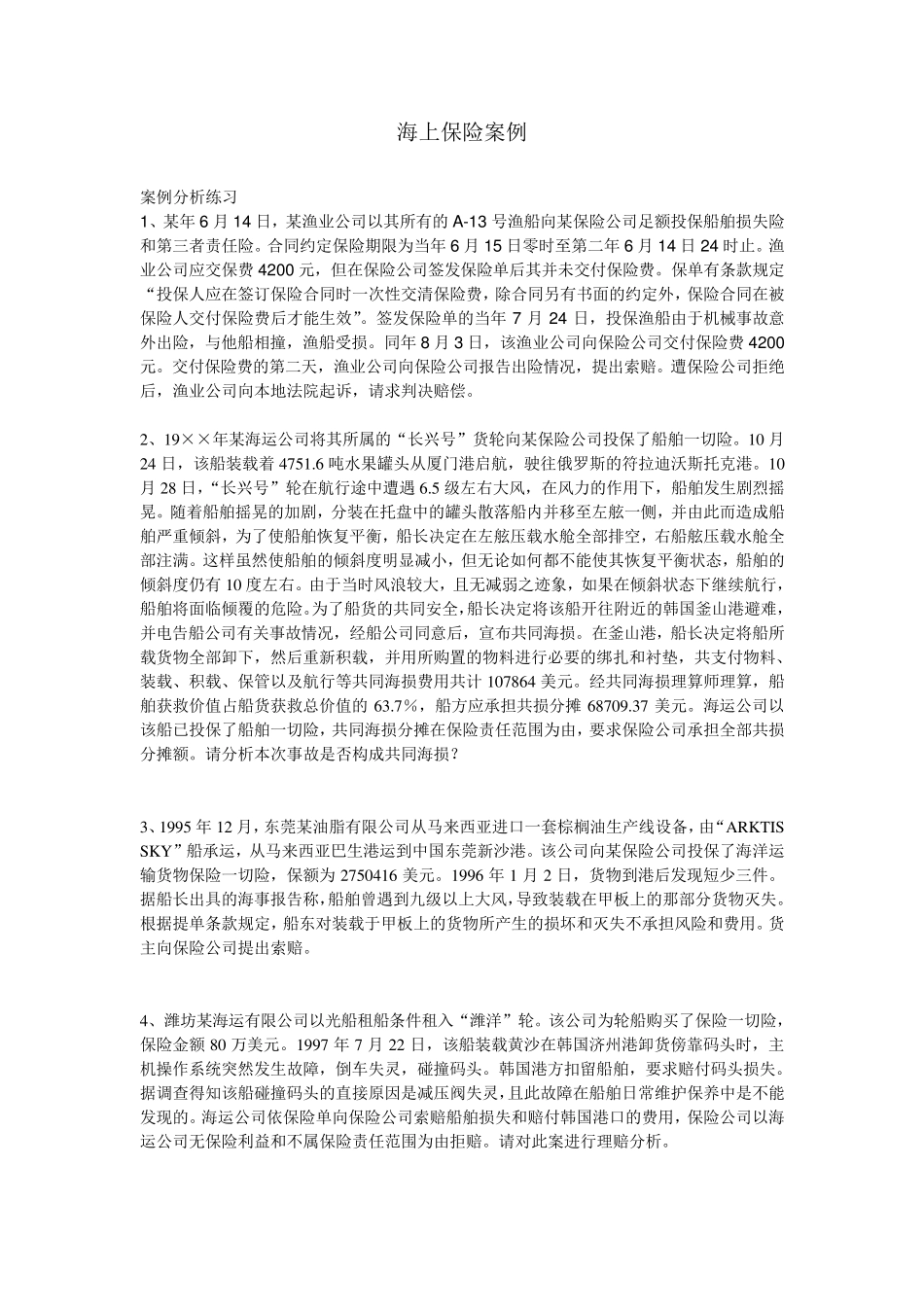 海上保险案例_第1页