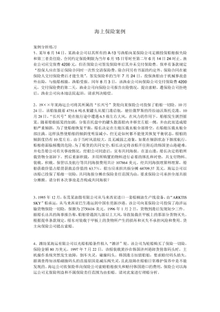海上保险案例