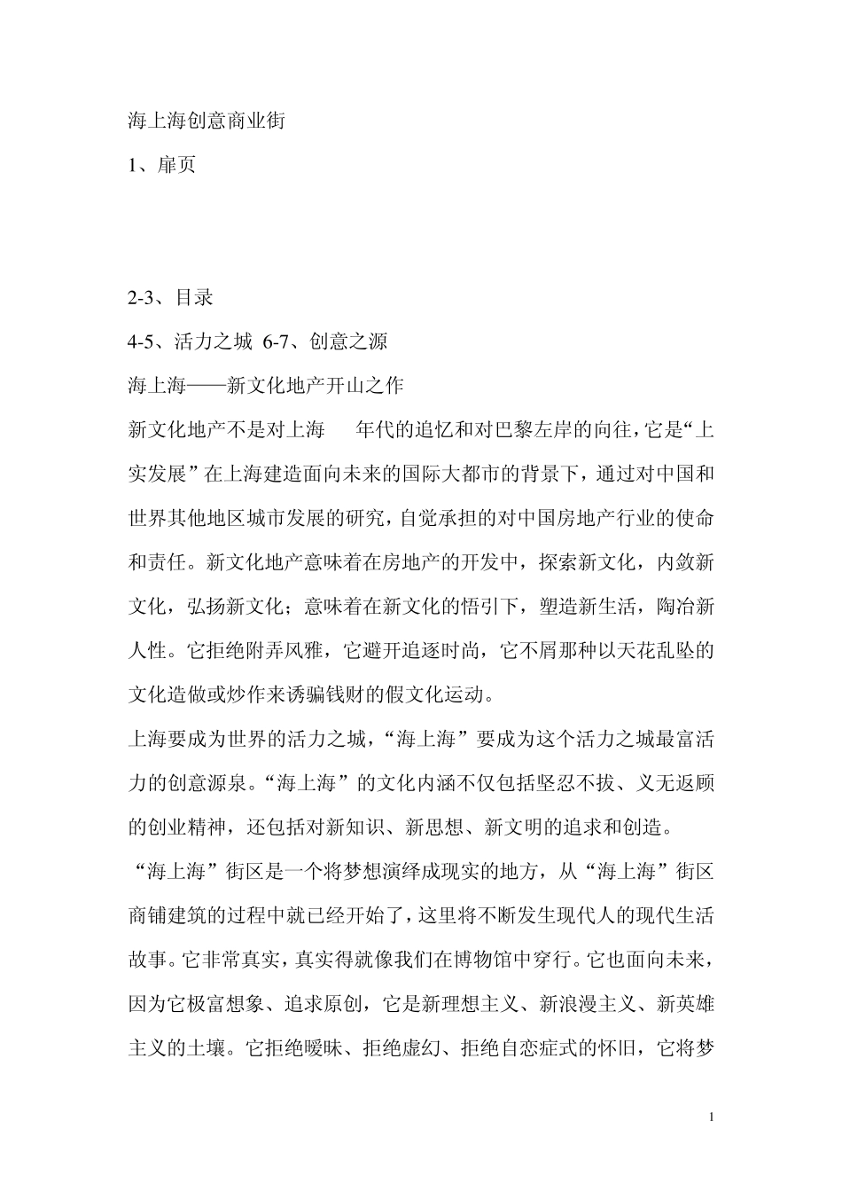 海上海创意商业街楼书_第1页
