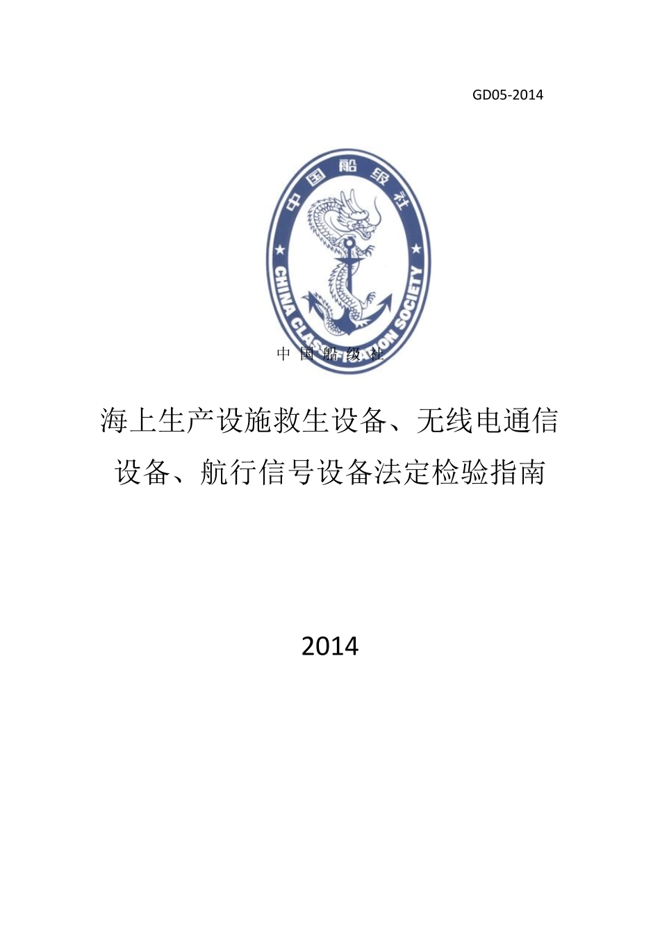 海上生产设施救生设备、无线电通信设备、航行信号设备法定检验指南_第1页