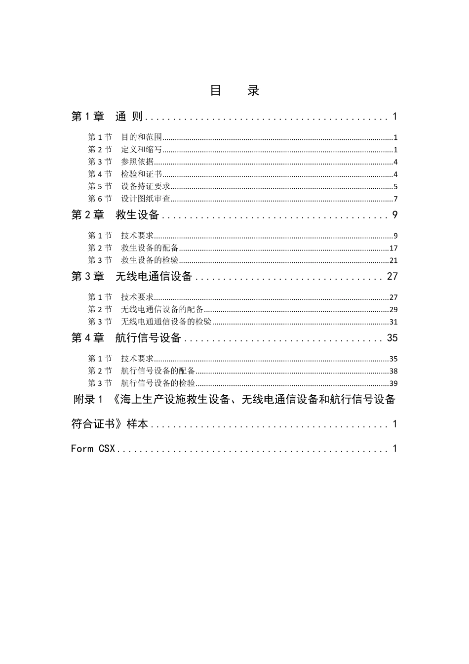 海上生产设施救生设备、无线电通信设备、航行信号设备法定检验指南_第2页