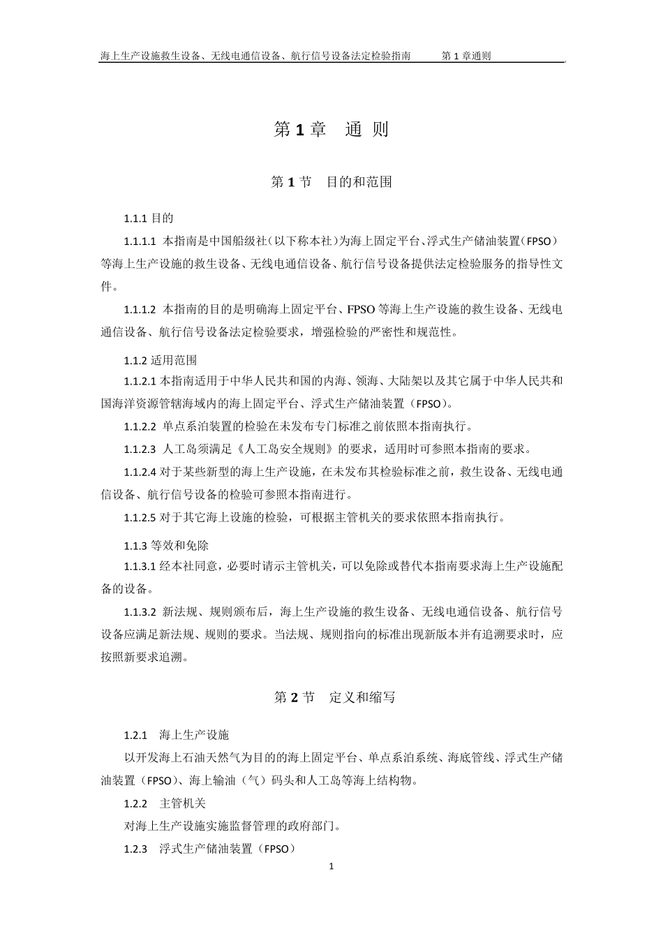 海上生产设施救生设备、无线电通信设备、航行信号设备法定检验指南_第3页