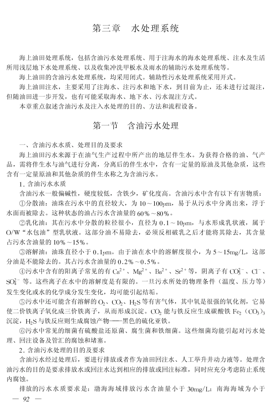 海上生产平台水处理系统_第1页
