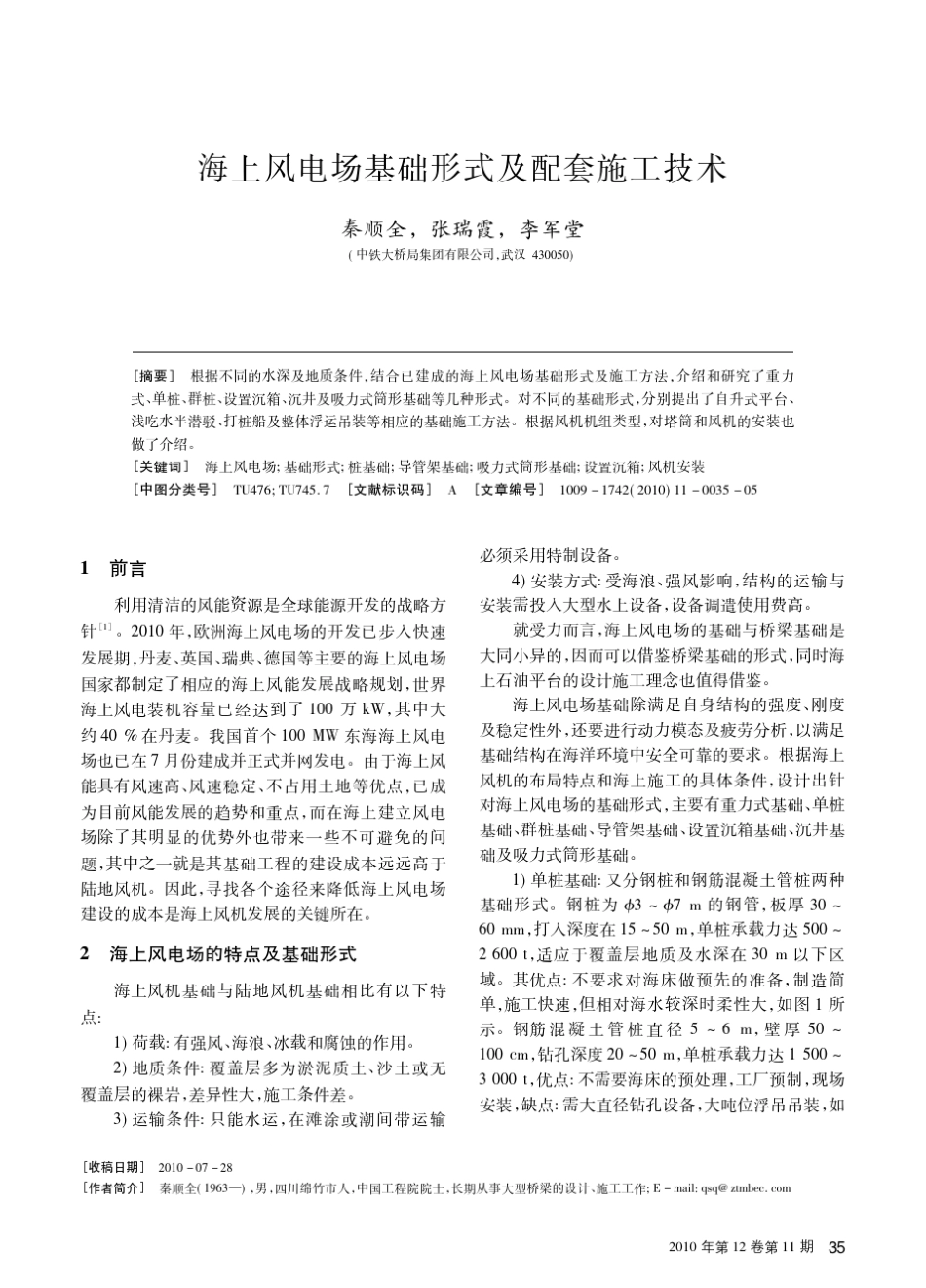 海上风电场基础形式及配套施工技术_第1页
