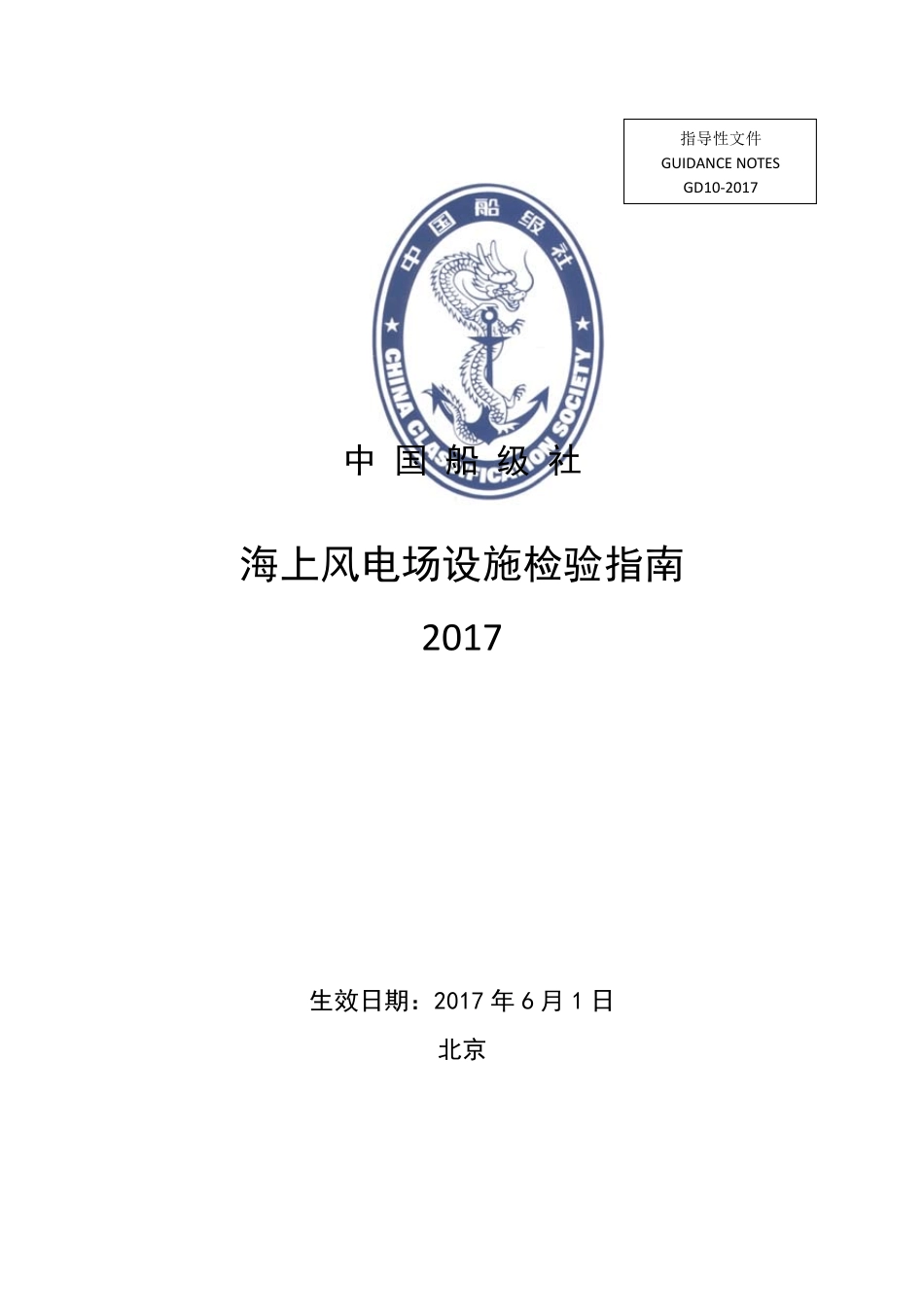 海上风电场设施检验指南2017_第1页