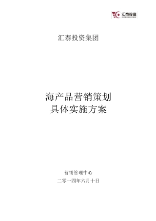 海产品营销策划实施方案