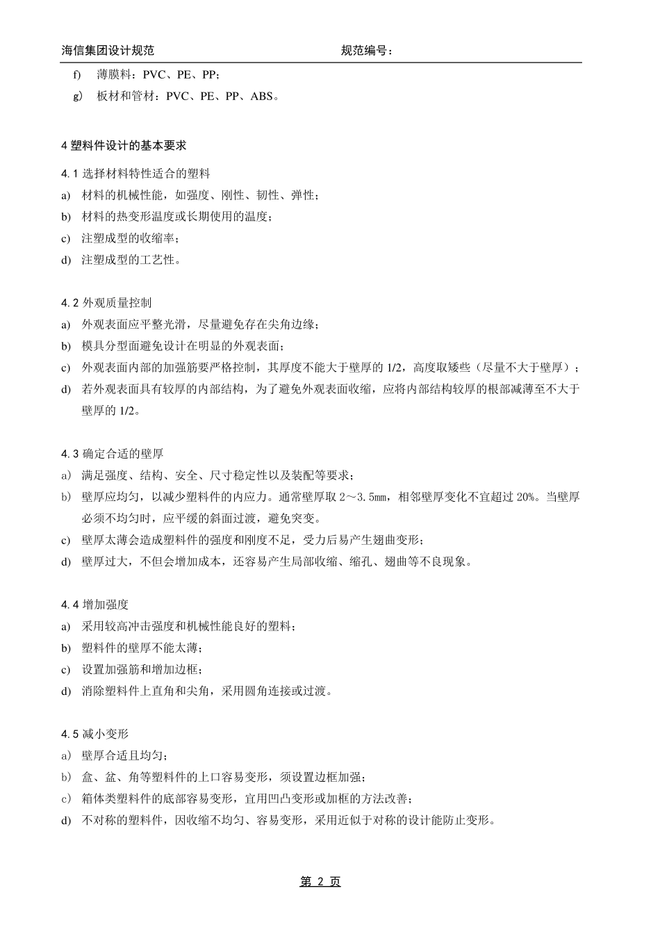 海信塑料件通用设计规范_第2页