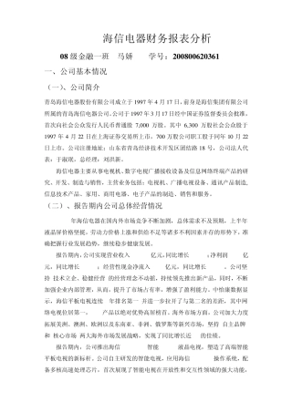 海信财务报表分析