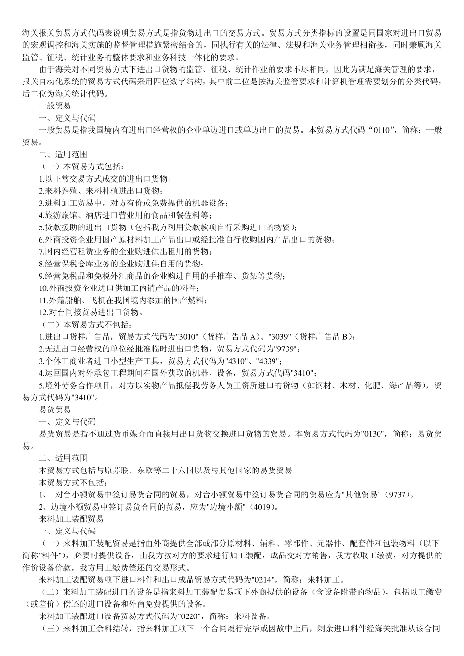 海关报关贸易方式代码表说明_第1页