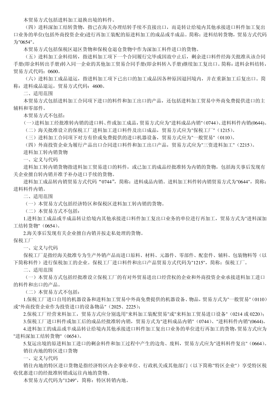 海关报关贸易方式代码表说明_第3页
