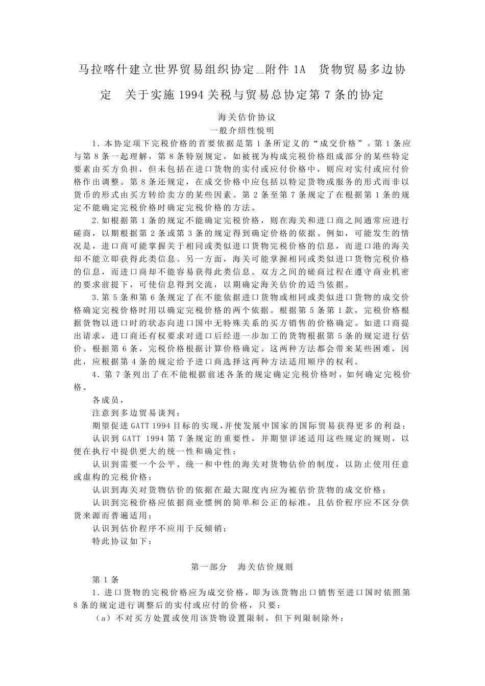 海关估价协议_第1页