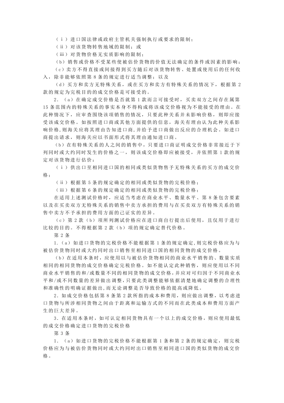 海关估价协议_第2页