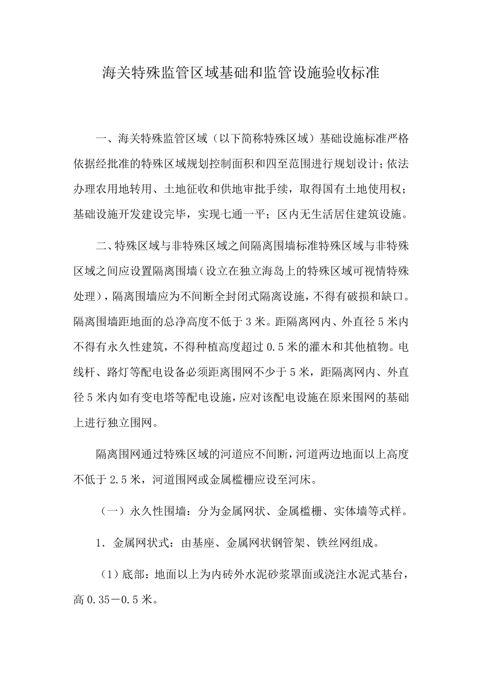 海关特殊监管区域基础和监管设施验收标准_第1页