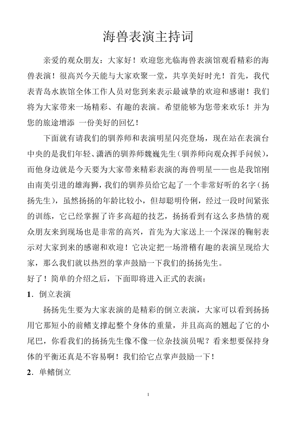 海兽表演讲解词_第1页