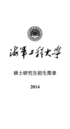 海军工程大学2014年招生简章及目录
