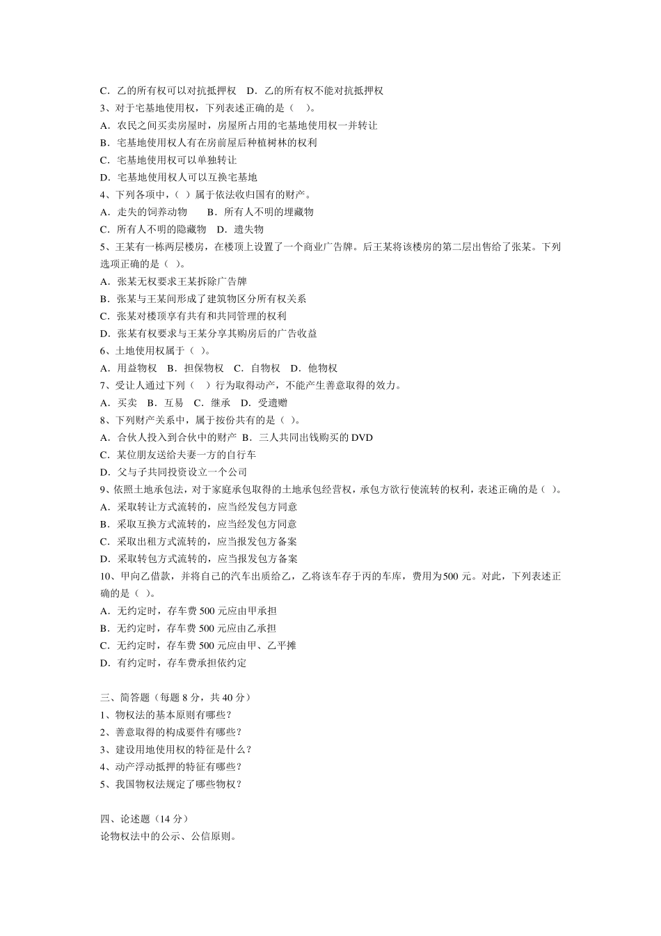 海南大学物权法试题及答案_第2页