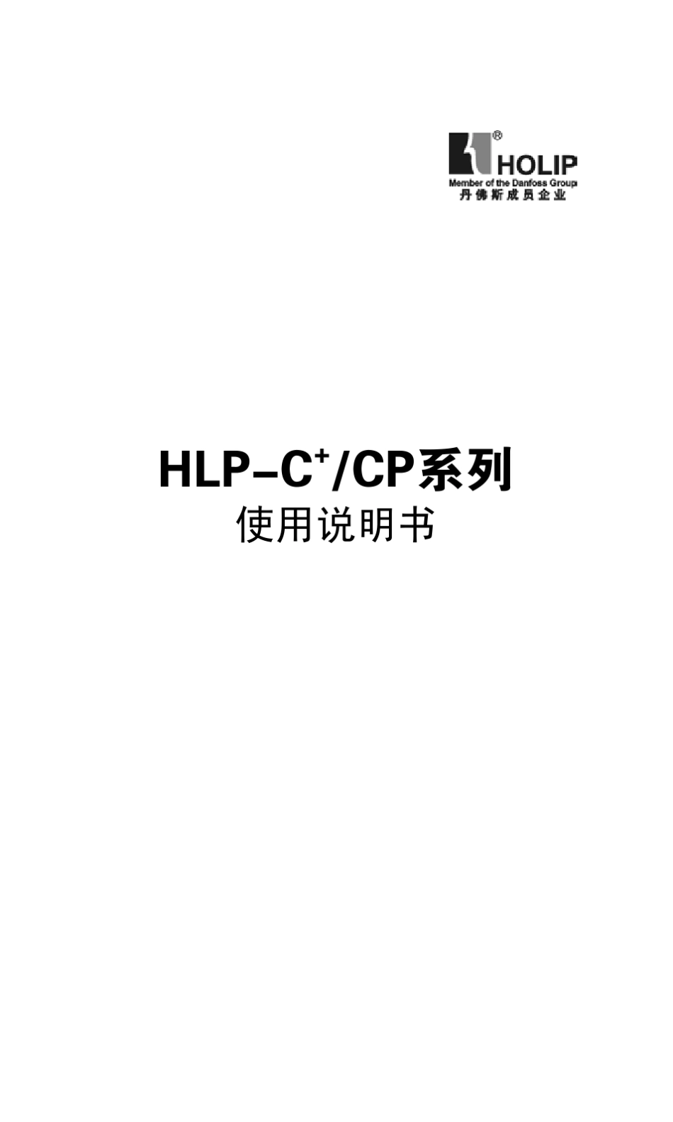 海利普HLPC+／CP系列变频器使用说明书_第2页