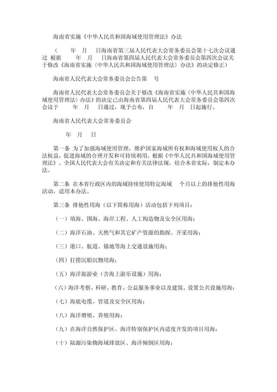 海南实施《海域使用管理法》办法_第2页