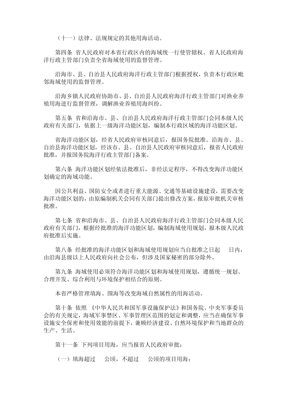 海南实施《海域使用管理法》办法_第3页