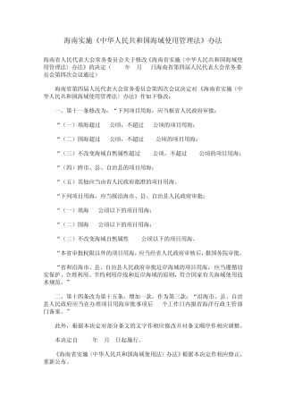 海南实施《海域使用管理法》办法