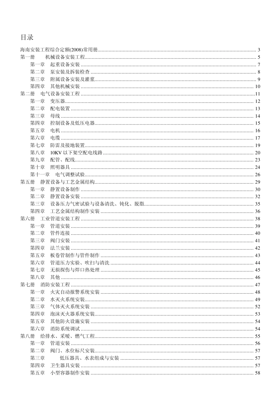 海南安装工程综合定额(2008)常用册(说明)_第1页