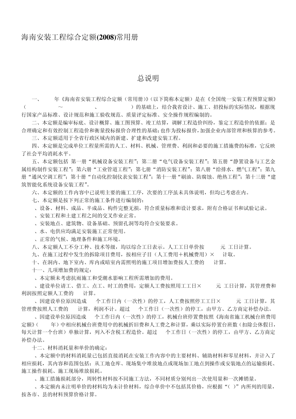 海南安装工程综合定额(2008)常用册(说明)_第3页