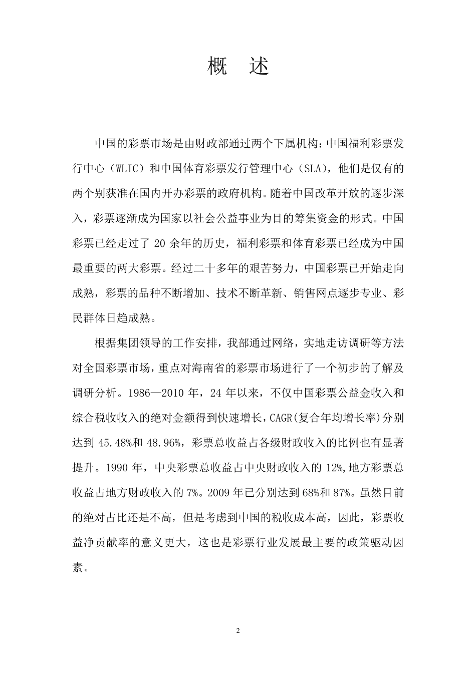 海南彩票市场初步调研报告_第2页