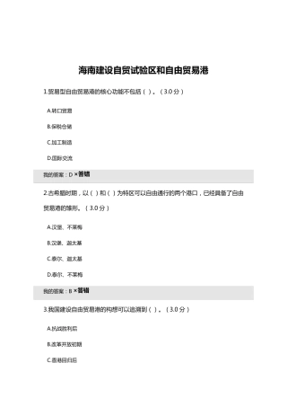海南建设自贸试验区和自由贸易港考试答案